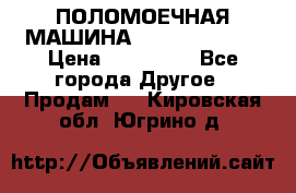 ПОЛОМОЕЧНАЯ МАШИНА NIilfisk BA531 › Цена ­ 145 000 - Все города Другое » Продам   . Кировская обл.,Югрино д.